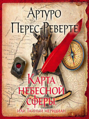 cover image of Карта небесной сферы, или Тайный меридиан